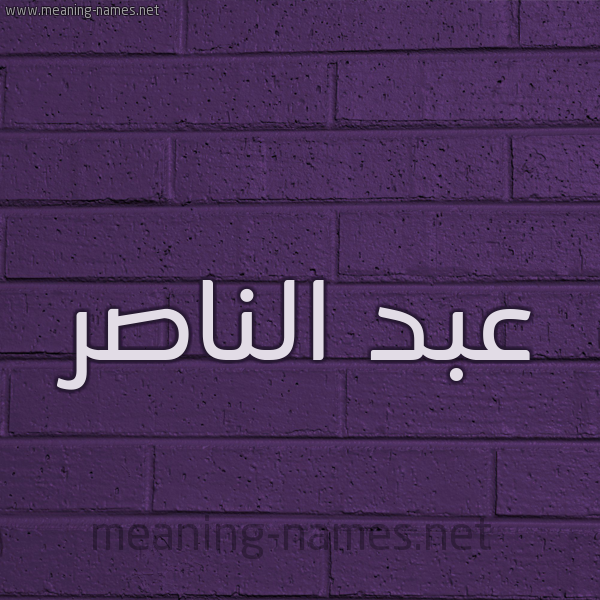 شكل 12 الإسم على الحائط الجداري صورة اسم عبد الناصر Abd-Elnnasser